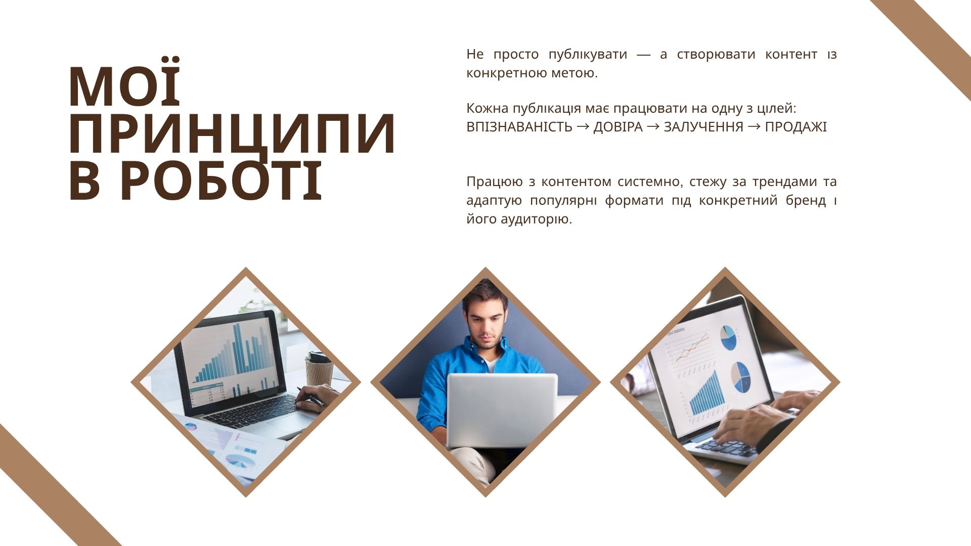 Фото Працюю з контентом системно, стежу за трендами та адаптую популярні формати під конкретний бренд і його аудиторію.