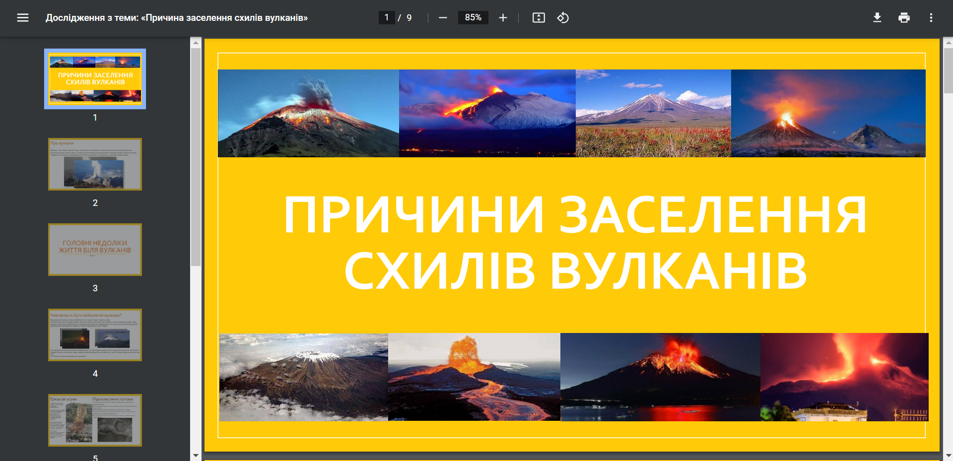 Фото Презентація про Вулкани / Географія / 11 клас 
Виконано за 2 год
Для детального ознайомлення в особисті  