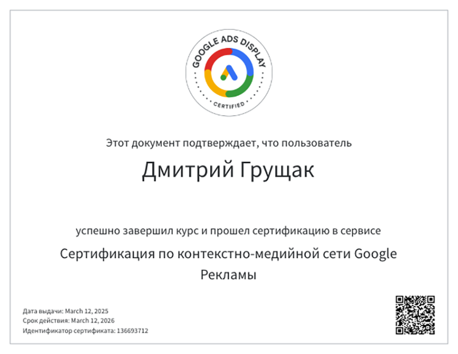 Фото Сертифікат Google Реклами з проведення кампаній у КМС підтверджує, що Грущак Дмитро вміє:

- складати чіткий план реклами в Інтернеті на основі вашого загального уявлення про онлайн-маркетинг;
- розробляти стратегію показу медійної реклами в Google з урахуванням загальних маркетингових цілей компанії;
- вибирати підхід до взаємодії з користувачами КМС Google, на якому етапі шляху до покупки вони не знаходилися;
- залучати нових клієнтів та утримувати існуючі за допомогою рішень для роботи з аудиторіями;
- ефективно проводити медійні кампанії у межах встановленого бюджету на цифровий маркетинг.
