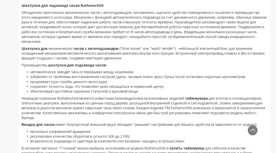 Фото Описание категории товаров "Шкатулки для подзавода часов",
7 ключевых запросов в тексте, 100% по текст.ру