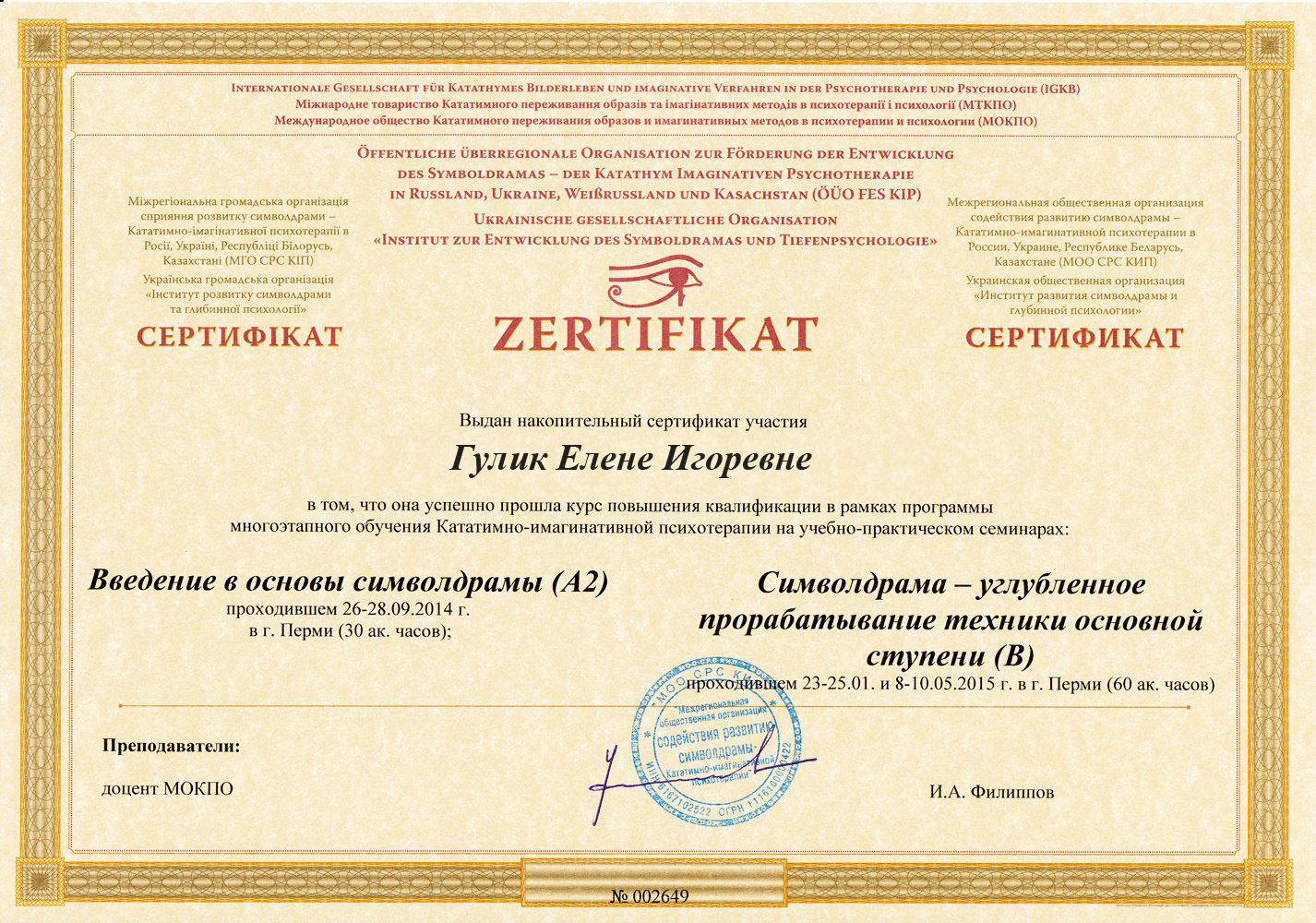 Фото Сертификат о повышении квалификации "Символдрама - углубленное прорабатывание техники основной ступени".