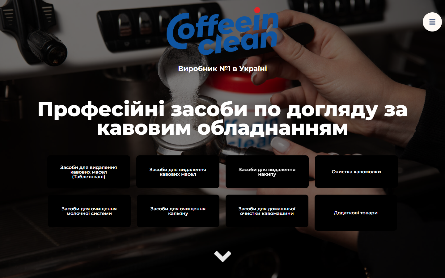 Фото Лендинг виробника засобів для догляду за кавовим обладнанням Coffeein Clean: каталог напрямів, переваги, заявка.