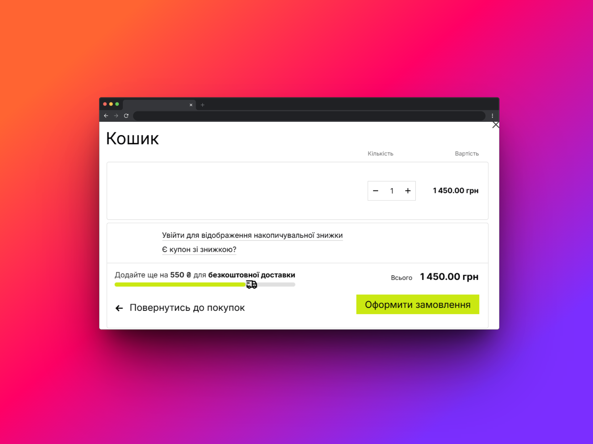 Фото Інтерактивний індикатор безкоштовної доставки для Хорошоп

Опис проєкту:
Розробила інтуїтивний індикатор, який мотивує користувача додавати товари до кошика для отримання безкоштовної доставки.

Основні можливості:

Автоматичне визначення мови сайту та адаптація тексту.
Підтримка різних сценаріїв: десктоп, мобільний кошик, сторінка оформлення замовлення.
Динамічний прогрес-бар з іконкою вантажівки, який в реальному часі показує суму, що залишилася до безкоштовної доставки.
Миттєве оновлення при зміні кількості товарів, застосуванні купонів чи інших діях у кошику.
Акуратна інтеграція у дизайн Хорошоп без використання сторонніх бібліотек.


Результат:
Індикатор підвищує конверсію, залучення та лояльність клієнтів, забезпечуючи якісний користувацький досвід незалежно від пристрою чи мови.