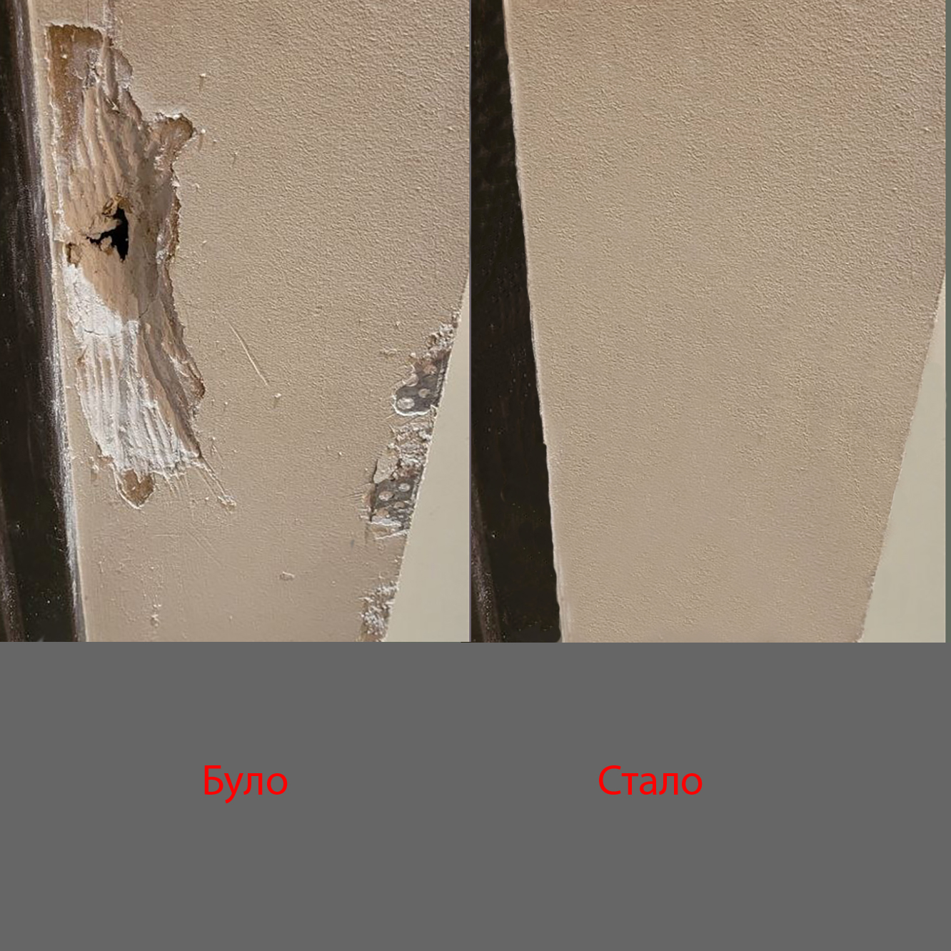 Фото Відновлення пошкоджень стиін