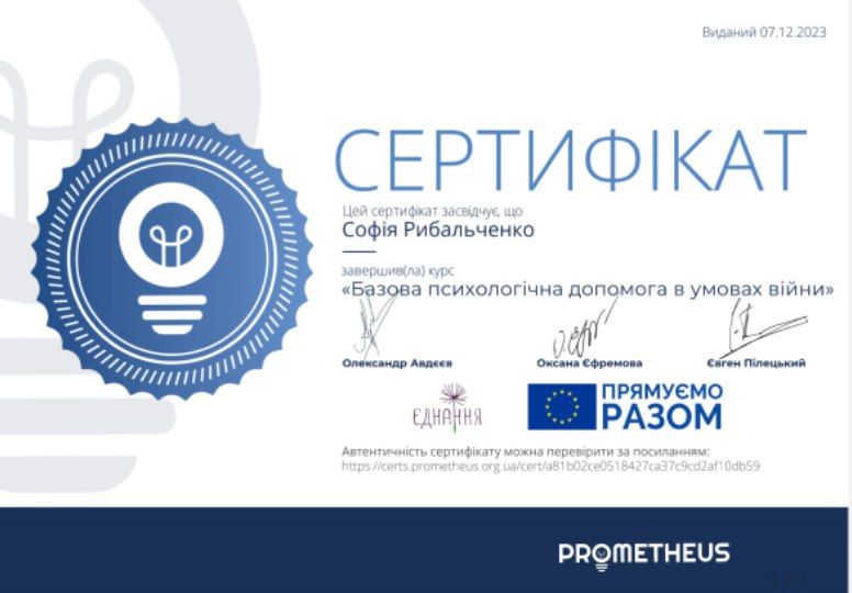 Фото У межах діяльності консультантки в Teenergizer я здобула сертифікат із базової психологічної допомоги в умовах війни.