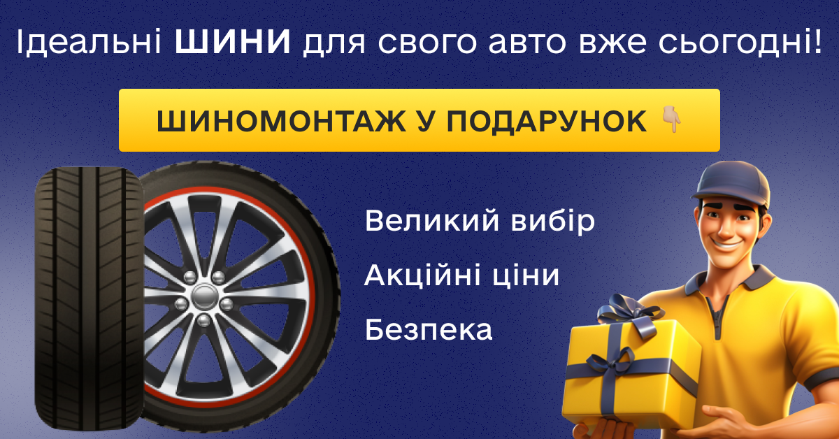 Фото Зовнішня реклама продажу шин.
