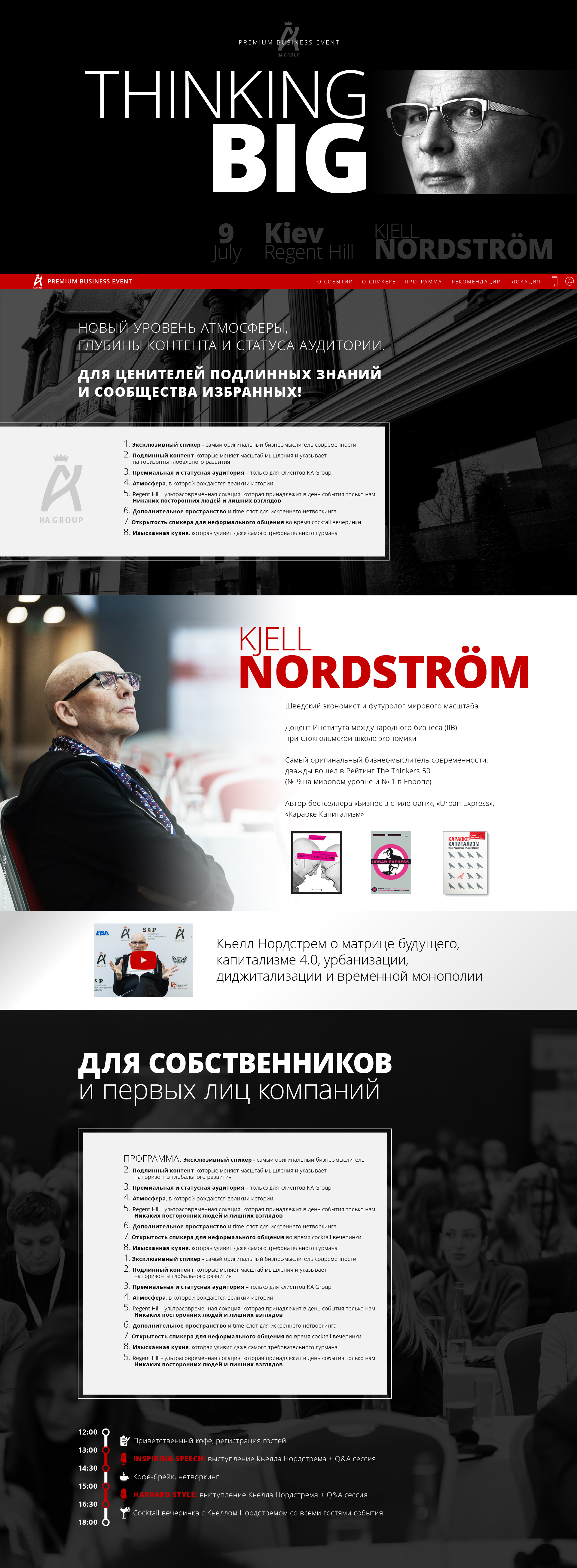 Фото Landing page для всемирно известного бизнес тренера Кьелл Нордстрем. Заказчик KA Group.

Иззображение 1 из 2 (часть 1)