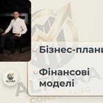 Бізнес-консультант | Бізнес-плани | Фінансові моделі | Презентації | Маркетингові дослідження