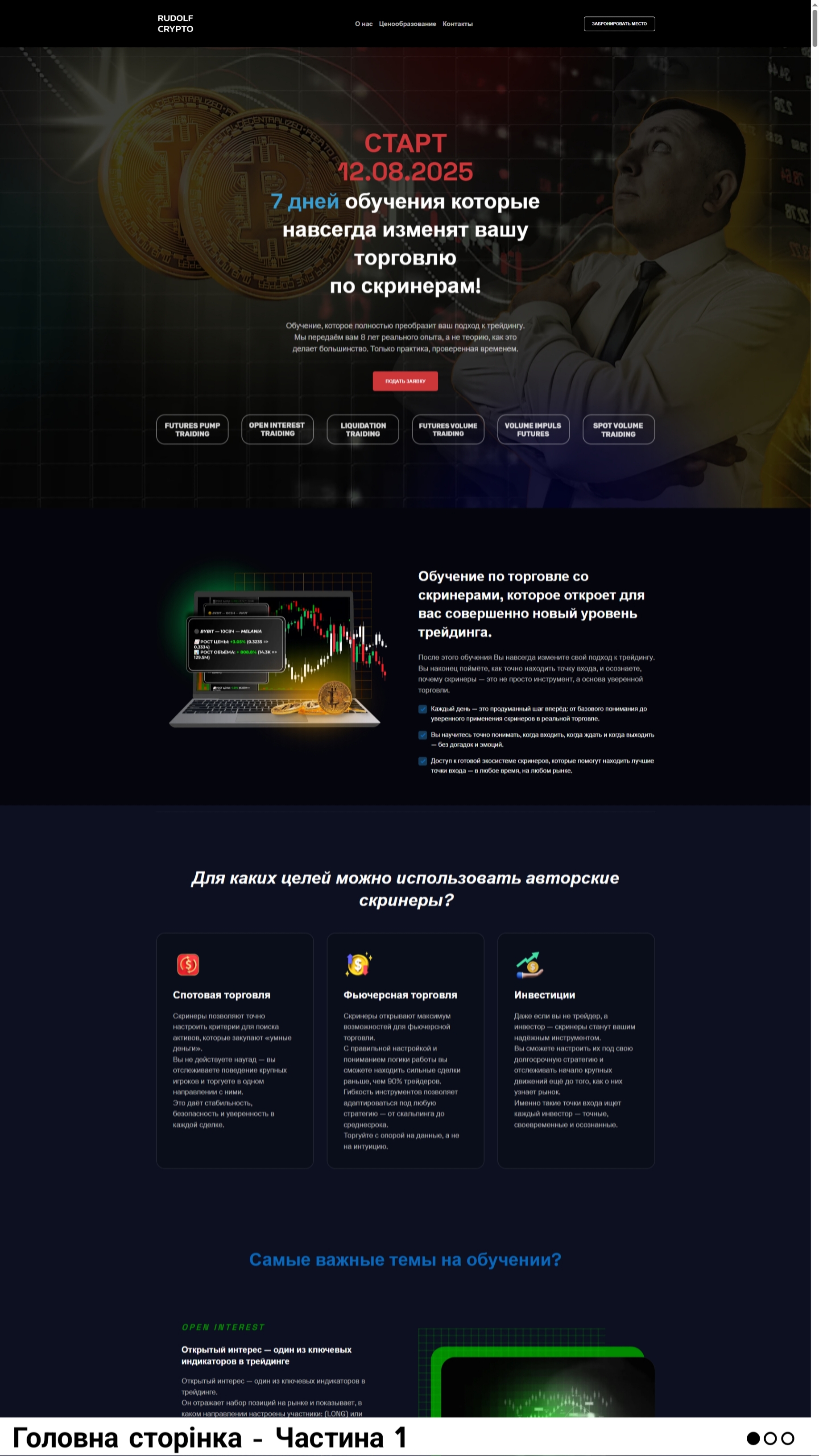Фото Дизайн деяких елементів для сайту (rydolfcrypto.com):

Головна сторінка - Частина 1:

1. Логотип сайту "RUDOLF CRYPTO";
2. Банер для сайту "СТАРТ 12.08.2025...";
3. Комірки - 6 шт. (наприклад: FUTURES PUMP TRAIDING та інші);
4. Зображення ноутбука для другого блоку;
5. Іконки для блоків: Спотова торгівля, Ф'ючерсна торгівля тощо;

Зверніть увагу: представлений мною приклад не зовсім відповідає реальному дизайну, оскільки я розробляв не всі елементи сайту. Пропущені ті частини, де замовник виправив їх сам.

Інші частини сайту, та їх опис дивіться в портфоліо чи в папці "Диз. сайту: rudolfcrypto" .


