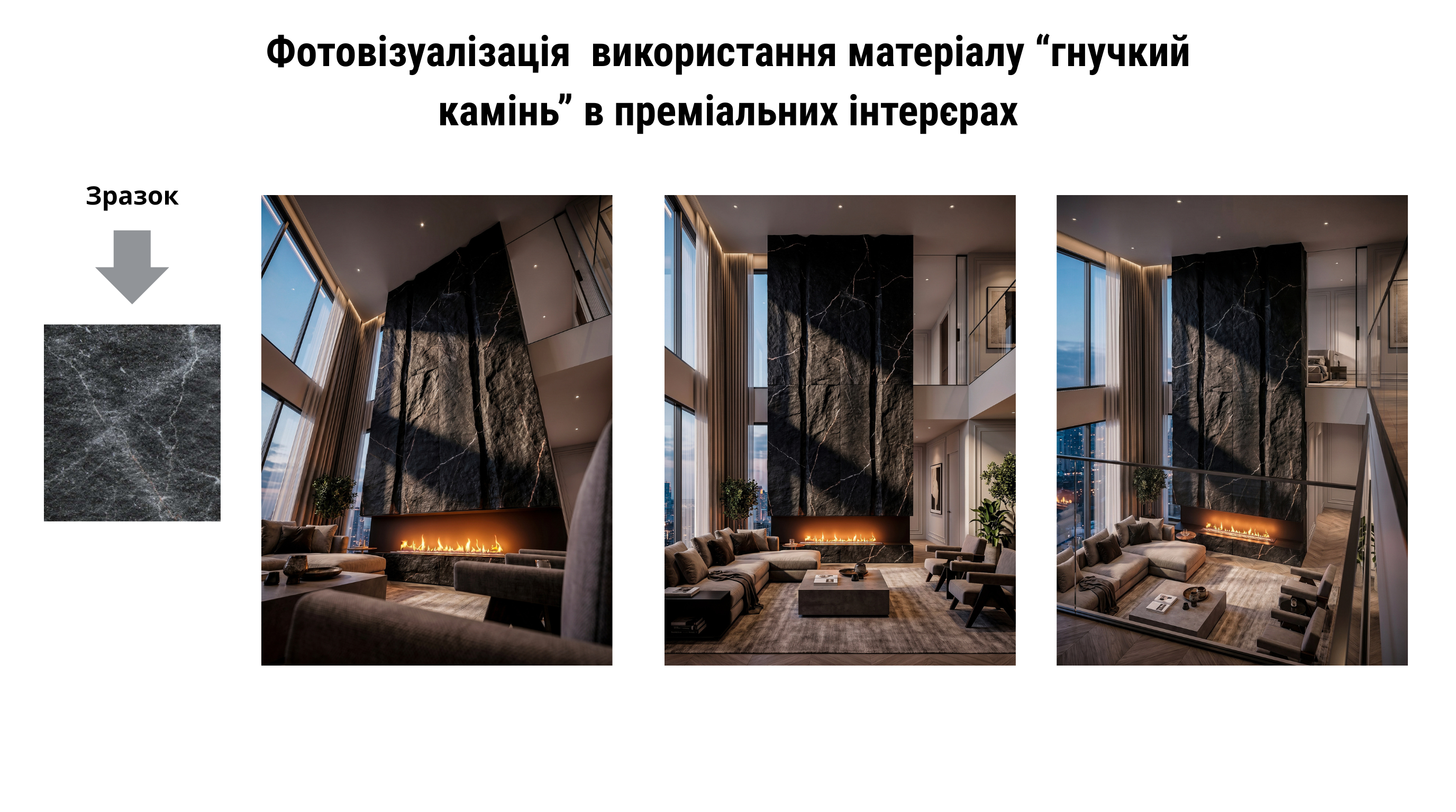 Фото AI-візуалізація гнучкого каменю в преміум-інтер'єрі

Задача: Створити фотореалістичні сцени для демонстрації гнучкого каменю в люксовому просторі. Мета — розкрити тактильну текстуру, відтінки та потенціал матеріалу, тримаючи фокус на продукті.

Рішення: Розроблено мінімалістичний інтер'єр, де архітектура є фоном. Акцент — на природному світлі, масштабі та реалістичній фактурі каменю.

Виконано:

Концепція презентації продукту.

AI-генерація сцен (Midjourney / Nano Banana).

Інтеграція текстур в архітектурне середовище.

Налаштування світлотіней для підкреслення рельєфу.

Постобробка в Photoshop.

Результат: Готовий преміум-контент для сайтів і каталогів. Клієнт бачить матеріал не як зразок, а як ефектне дизайнерське рішення, що підвищує конверсію продажів.