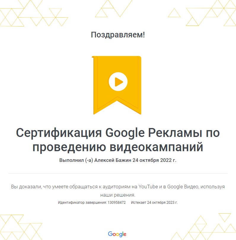 Фото Сертификация Google Рекламы по проведению видеокампаний