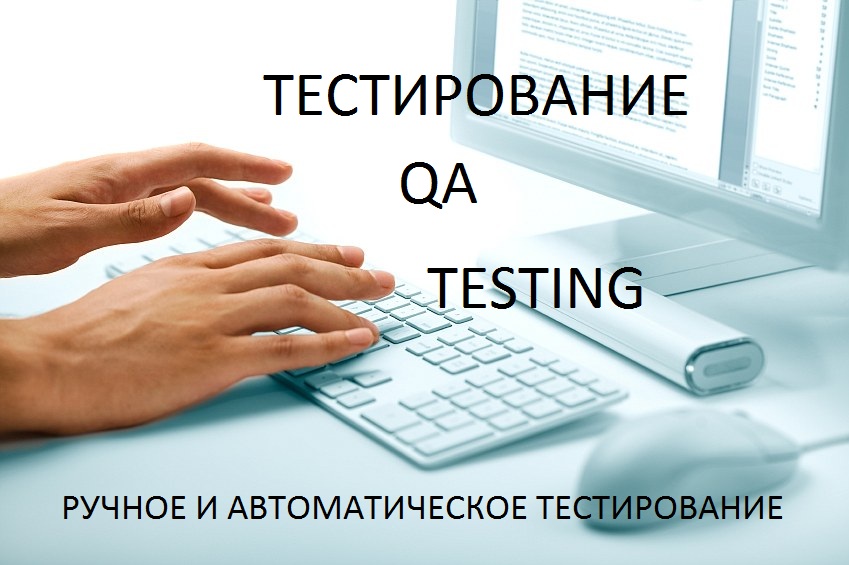 Фото Протестирую:
- веб сайты;
- настольные приложения;
- веб-приложения Android, IOS и другие;
- специализированные системы;
- игры;
- программы и все что можно протестировать на наличие ошибок.

Тестирование предоставить возможность проверить неуязвимые места вашего проекта, где возможен баг. 