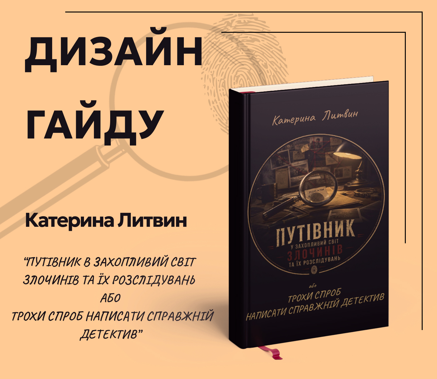 Фото Дизайн практичного посібника для авторів детективного жанру.Завданням було створити візуально комфортний посібник, який допоможе письменникам зосередитися на змісті та легко орієнтуватися в матеріалі.Дизайн побудований на принципах мінімалізму - чітка типографіка, достятня кількість вільного простору та чітка ієрархія тексту.