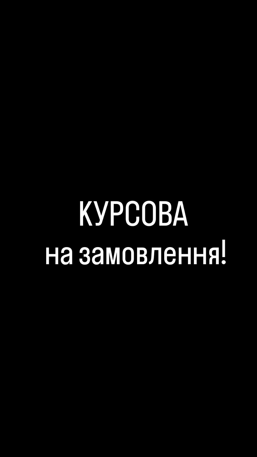 Фото Курсові на замовлення! 1