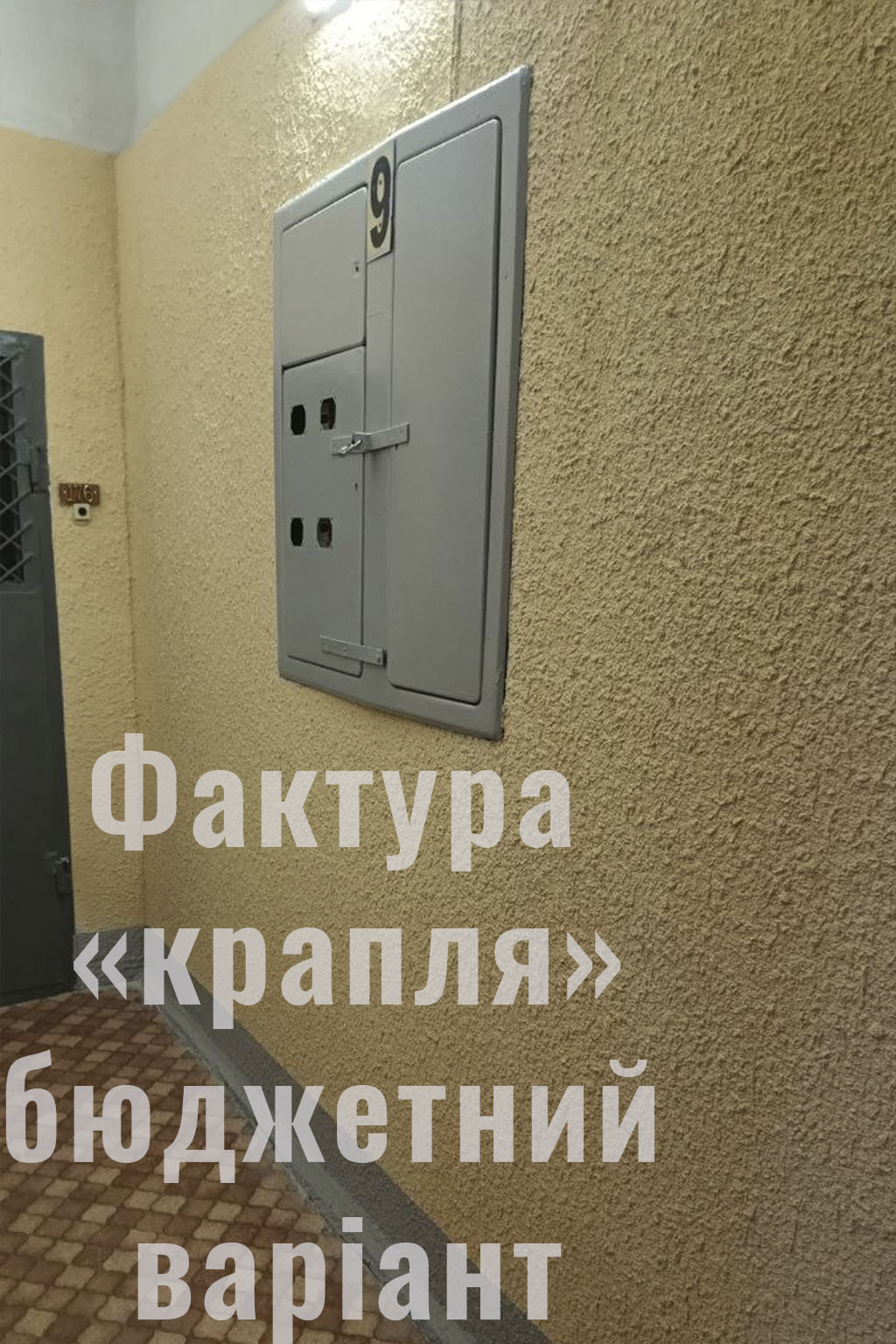 Фото Фактурні роботи в парадних і під’їздах. Якісно та акуратно 5