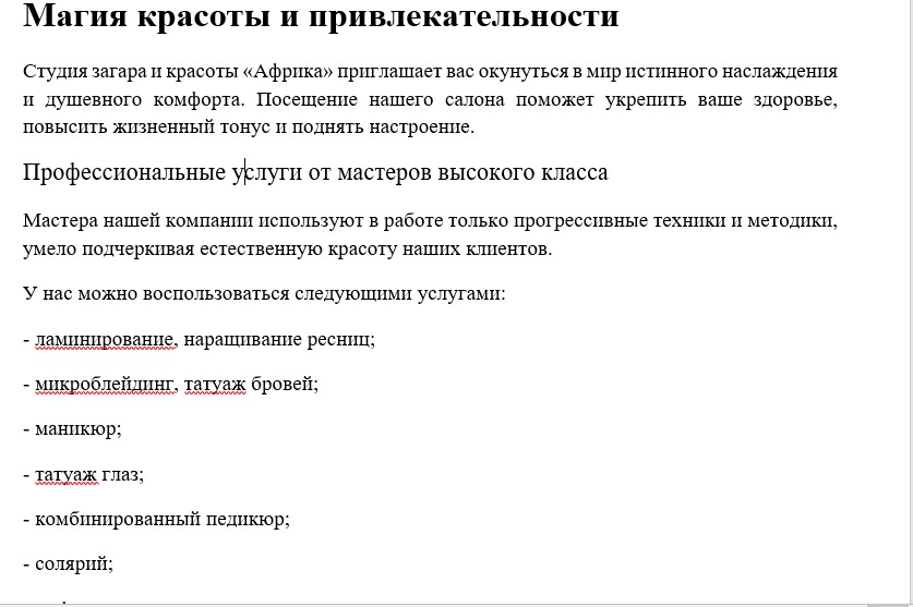 Фото Написала текст для салона красоты «Африка». Сделала акцент на подробном описании предлагаемых услуг, использовании гипоаллегенных материалов и передового оснащения.

Срок выполнения задачи - 1 день.