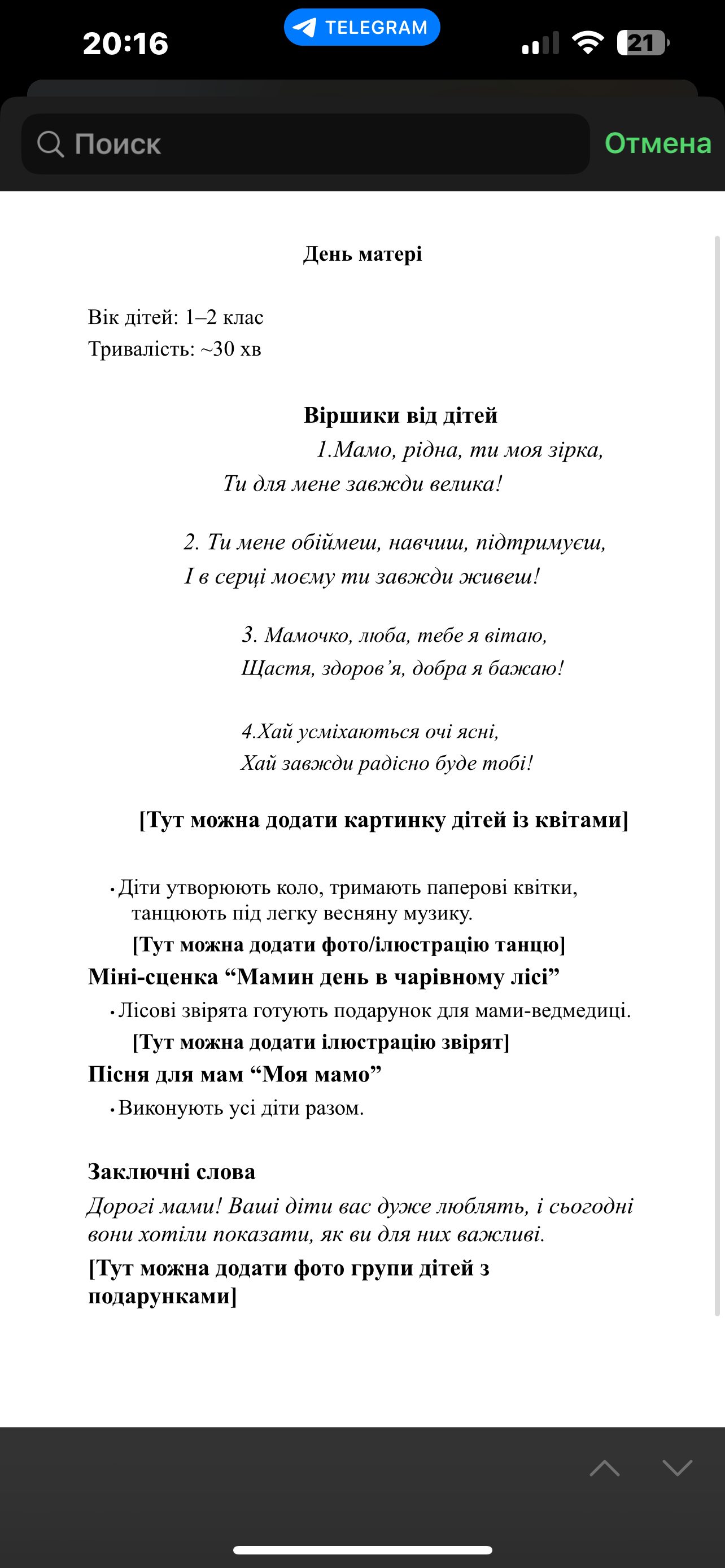 Фото Розроблено сценарій святкового заходу «День матері» для учнів 1-2 класу. У сценарії вікові особливості дітей. Тривалість виконання приблизно 3-4 години.