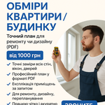 Обміри квартири/будинку. Обмірковий план (PDF) для ремонту або дизайну