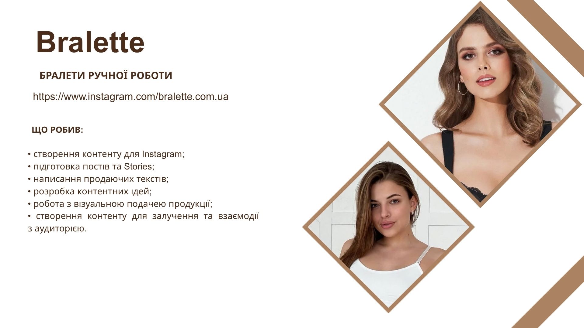 Фото • створення контенту для Instagram;
• підготовка постів та Stories;
• написання продаючих текстів;
• розробка контентних ідей;
• робота з візуальною подачею продукції;
• створення контенту для залучення та взаємодії      з аудиторією.