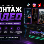     🎬Монтаж відео для TikTok, Reels, Shorts та YouTube