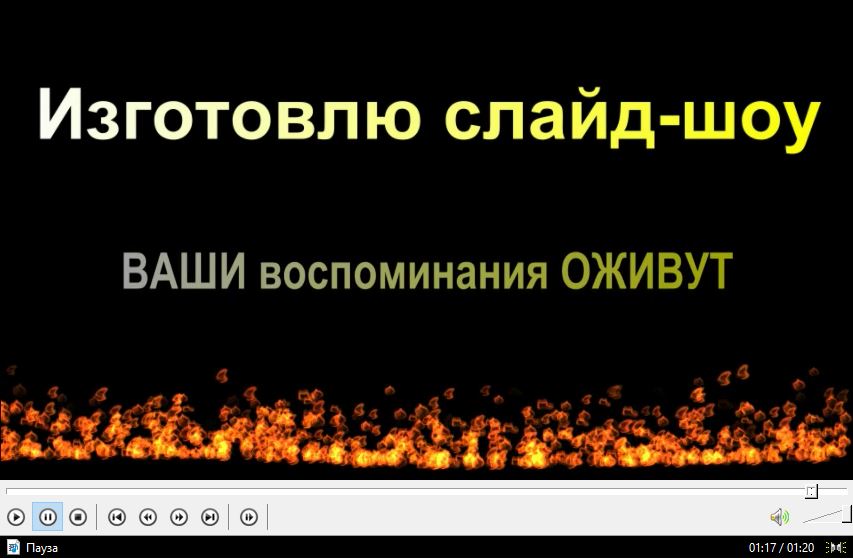 Фото Ваши фотографии оживают и появляются новые ощущения. Слайд-Шоу 5