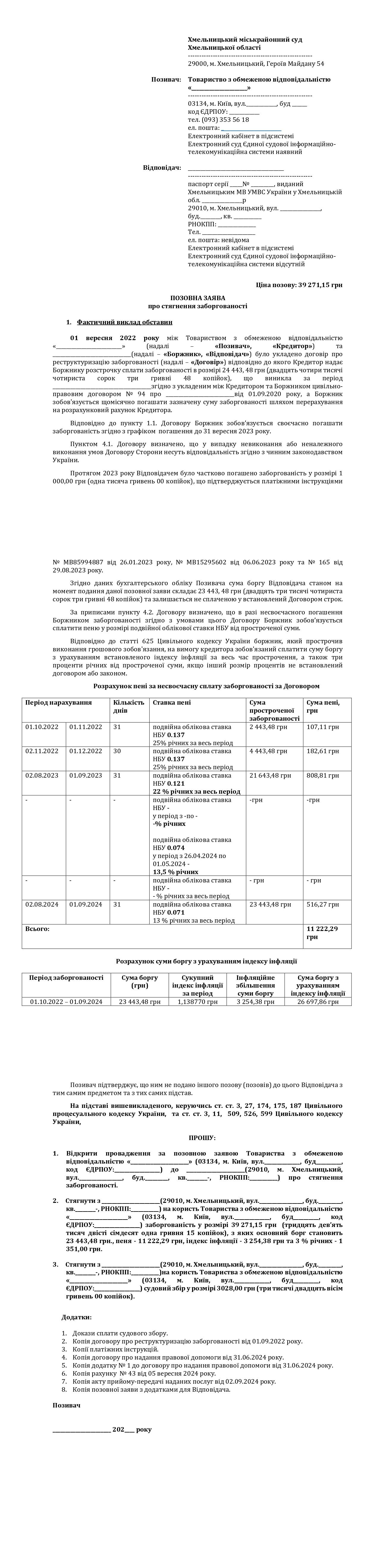 Фото Позовна заява про стягнення заборгованості за за не виконання умов договору