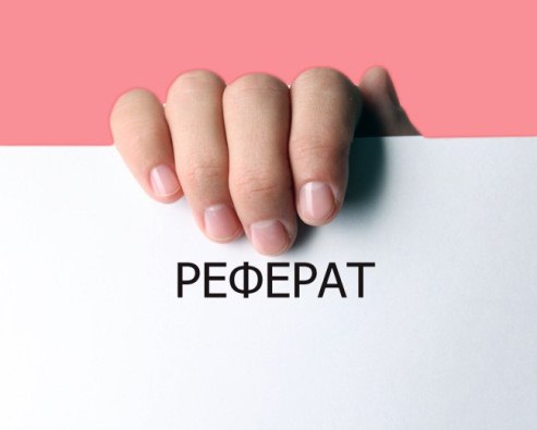 Фото Рефераты на заказ 1