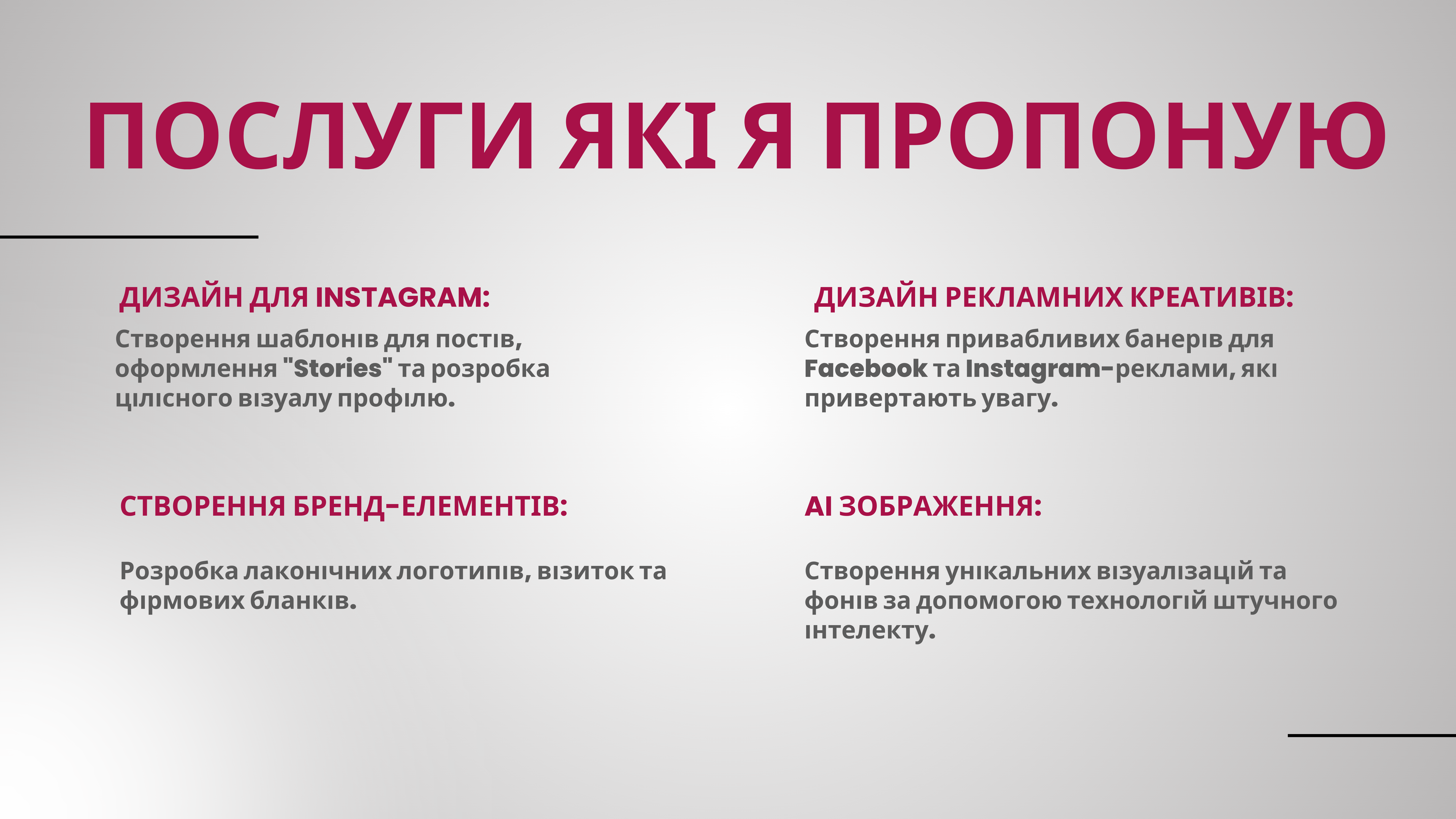 Фото Привіт! Мене звати Анна. Я — графічний дизайнер із 2-річним досвідом, який спеціалізується на швидкому та якісному візуальному оформленні бізнесу за допомогою мобільних інструментів.
Можу допомогти вам зі створенням рекламних креативів, банерів, логотипів, візитівок та професійного візуалу для вашої Instagram сторінки.