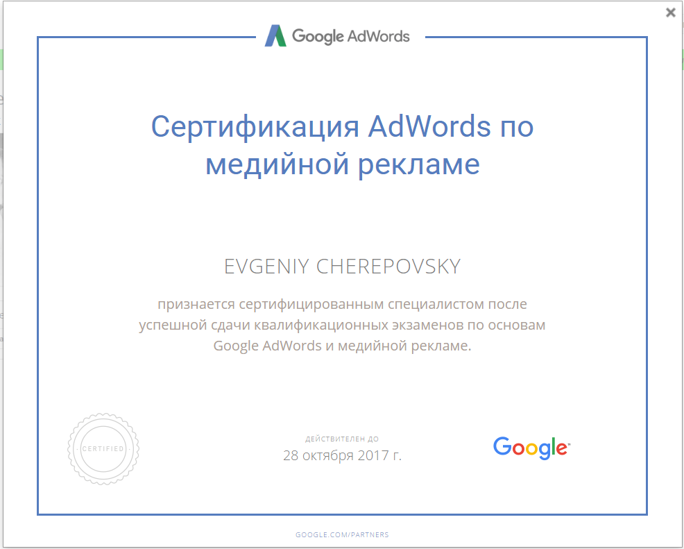 Фото Google Adwords сертификат контекстно-медийная сеть