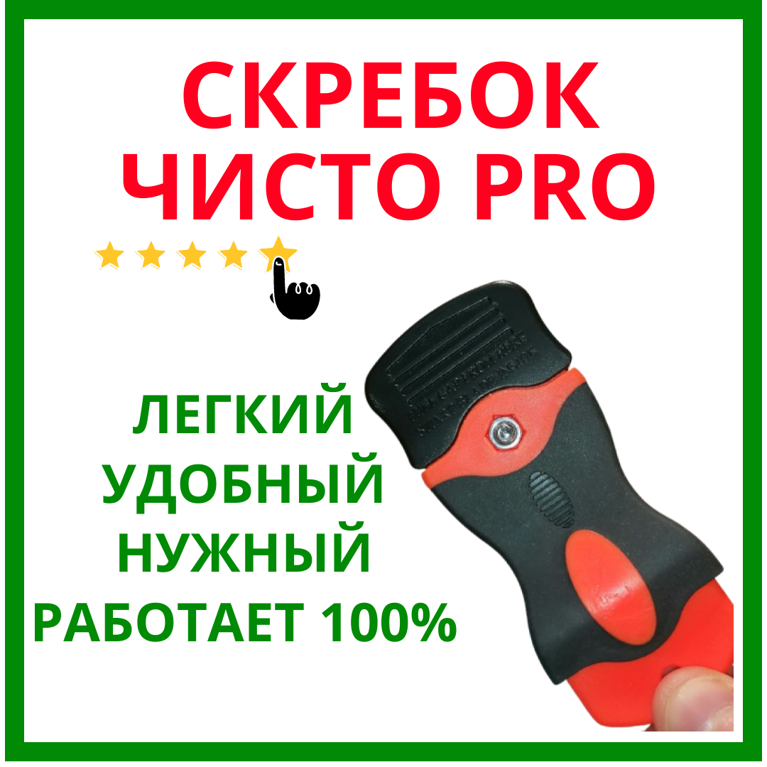 Фото Дизайн для Скребка Чисто PRO для удаления скотча, наклеек 3