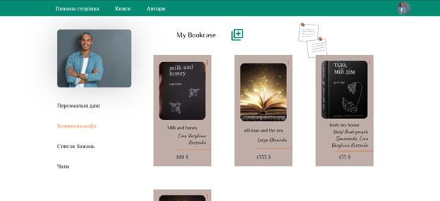 Фото Я розробив веб-платформу для продажу книг «Bookcase», виконуючи роль Full-Stack розробника. Протягом 9-12 тижнів було створено повноцінний сервіс, де користувачі можуть як купувати книги, так і продавати власні. Backend-частину з API та базами даних я реалізував на C#, а динамічний та адаптивний frontend — на React.js.

Було впроваджено весь ключовий функціонал: особисті кабінети, «книжкові шафи» для продавців, список бажань, чати, а також каталог з глибокою фільтрацією, сортуванням та пошуком. Весь інтерфейс був зверстаний точно за макетами. У результаті було створено готовий до запуску продукт, що вирішує конкретні завдання користувачів у ніші книжкового обміну.