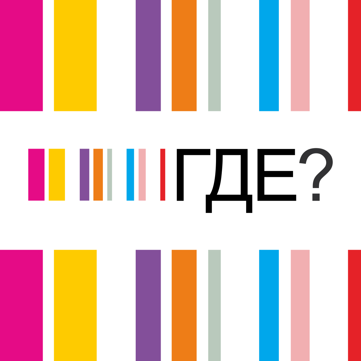Фото Логотип та стиль для колишнього миколаївського розважального журналу та сайту «ГДЕ?» (2010 рік).