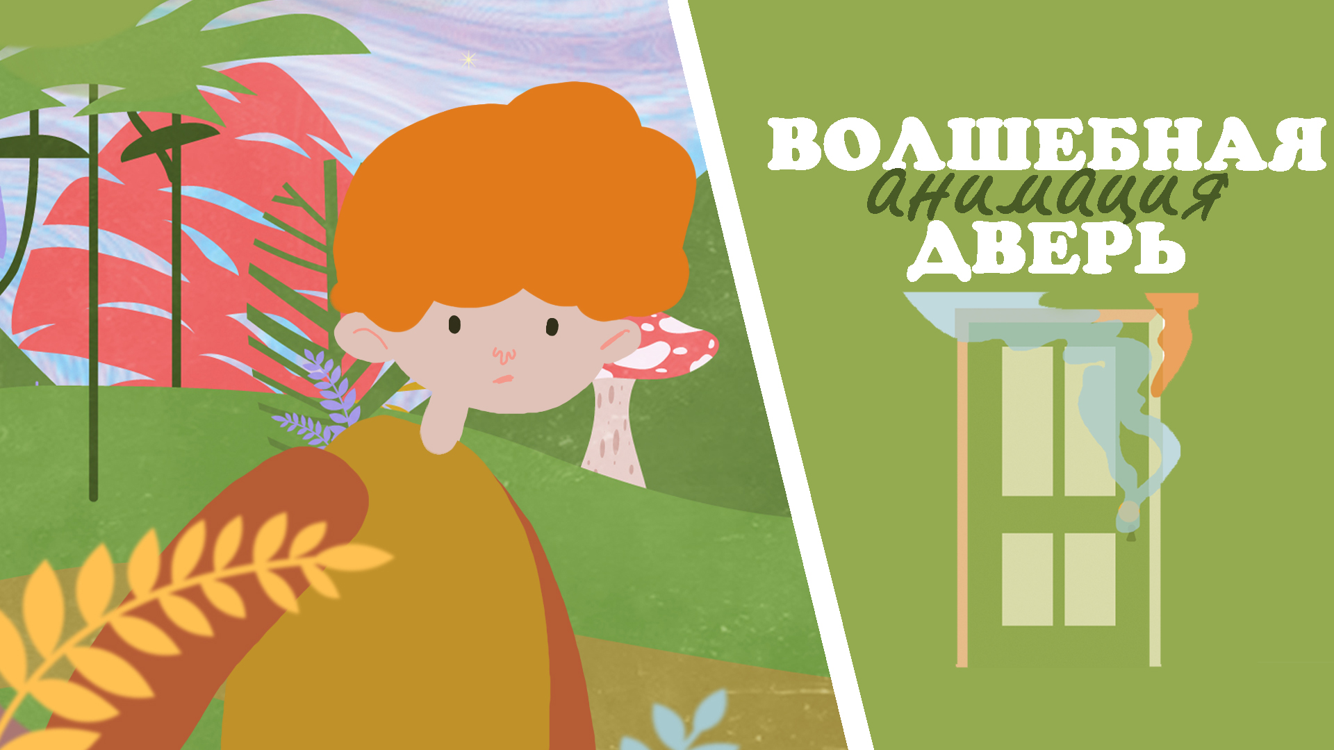 Фото Анимационная зарисовка по мотивам рассказа Герберта Уеллса "Дверь в стене".