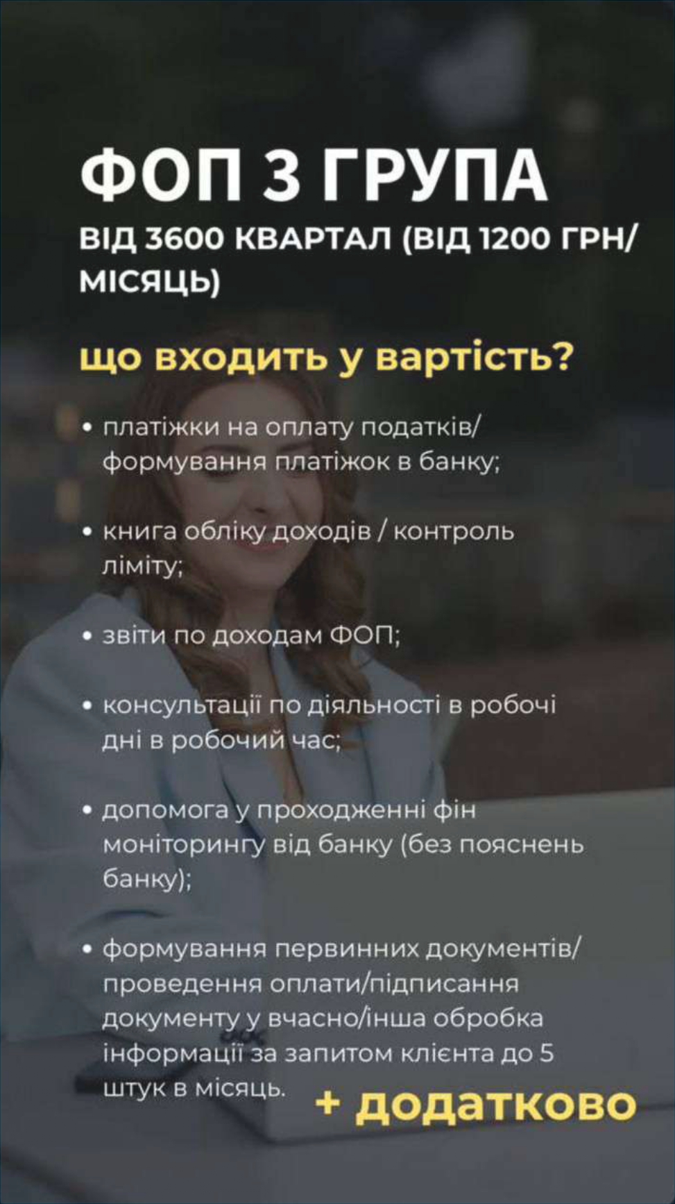 Фото ФОП 3 групи: ідеальний старт для вашого бізнесу!
Плануєте розпочати бізнес або легалізувати свою діяльність? ФОП 3 групи — це простий, вигідний і зрозумілий вибір для підприємців!
 Для кого підходить?
• Малий та середній бізнес: якщо працюєте самостійно.
• Торгівля та послуги: постачальники, продавці, профільні фахівці.
• Фрілансери та креативні професіонали: дизайнери, IT-спеціалісти, копірайтери.
 Чому це вигідно?
• Податки лише 5% або 3% від доходу.
• Фіксований ЄСВ (1760 грн/місяць), який зараховується до пенсійного стажу.
• Просте відкриття, закриття і ведення діяльності.
• Можливість обирати різні види діяльності (КВЕДи).
 Податки та звітність:
• Єдиний податок: 5% (без ПДВ) або 3% (з ПДВ).
• Військовий збір — 1% від доходу.
• Звітність — раз на квартал.