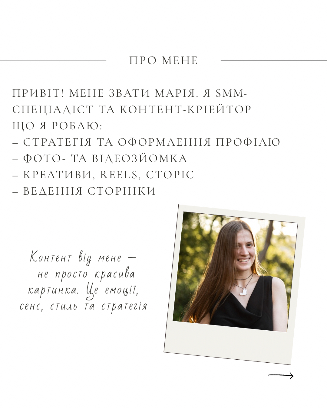 Фото Привіт! Мене звати Марія, я - SMM - менеджер і контент-кріейтор. Досвід роботи: 1 рік. Допомагаю бізнесам виглядати стильно, зрозуміло і сучасно в соцмережах: 
від стратегії до реалізації.
 