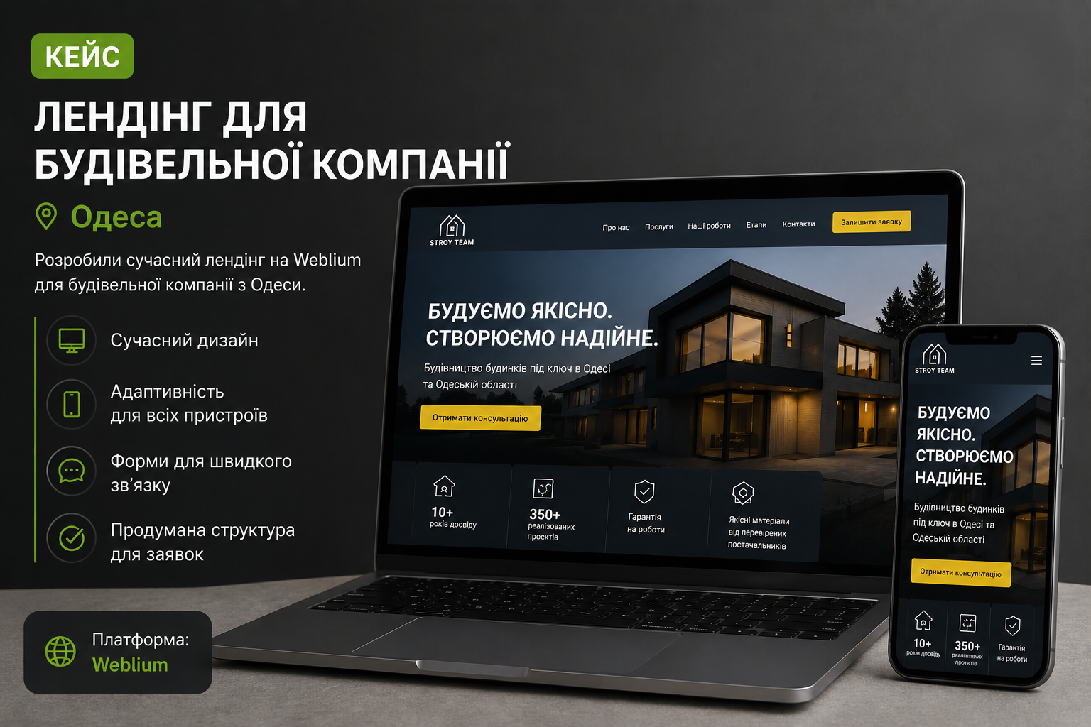 Фото Розробка сучасного лендингу для будівельної бригади в Одесі.

Виконані роботи:

створення односторінкового сайту для презентації послуг;
розробка адаптивного дизайну для ПК, планшетів і смартфонів;
оформлення блоків із послугами, перевагами та прикладами робіт;
додавання форми заявки та контактної інформації;
інтеграція карти з розташуванням;
оптимізація швидкості завантаження;
базова SEO-оптимізація.

Платформа: Weblium.

Термін виконання: 3–5 днів.

Результат: створено сучасний лендинг, який допомагає будівельній бригаді презентувати свої послуги, збирати заявки від потенційних клієнтів та ефективно просувати бізнес в Одесі й області.