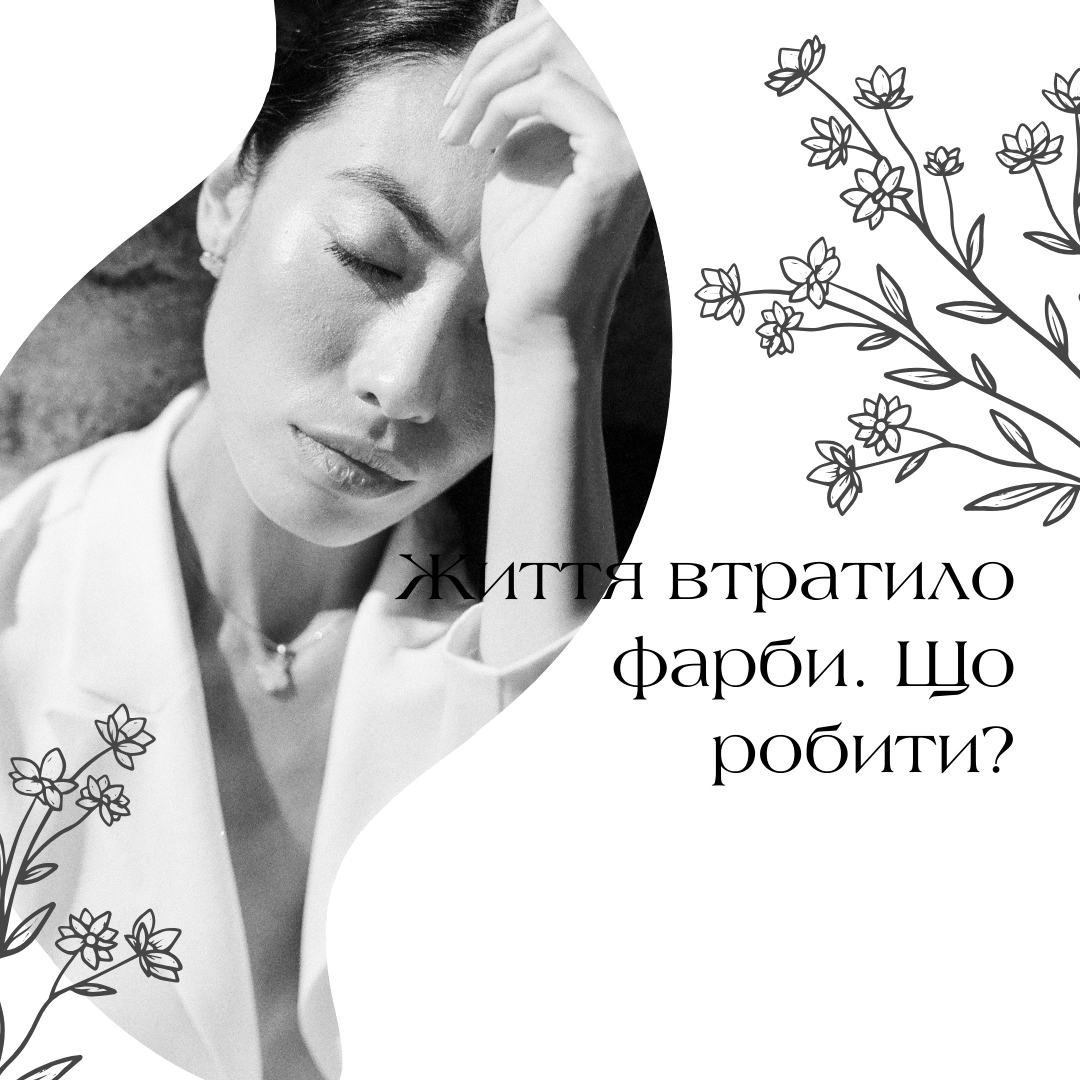 Фото Успішні кейси подолання тривожно-депресивних станів