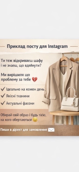 Фото ✍️ Приклад 1 — пост для Instagram
Ти теж відкриваєш шафу і не знаєш, що вдягнути?

Ми вирішили цю проблему за тебе 💔

Нова колекція вже тут — стильні образи, які поєднують комфорт і тренди.

✔️ Ідеально на кожен день
✔️ Якісні тканини
✔️ Актуальні фасони

Обирай свій образ і будь тією, на кого обертаються 😉

Пиши в дірект для замовлення ✉️