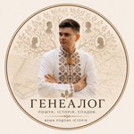 Хто ваші прадіди? Дослідження родоводу. Послуги генеалога