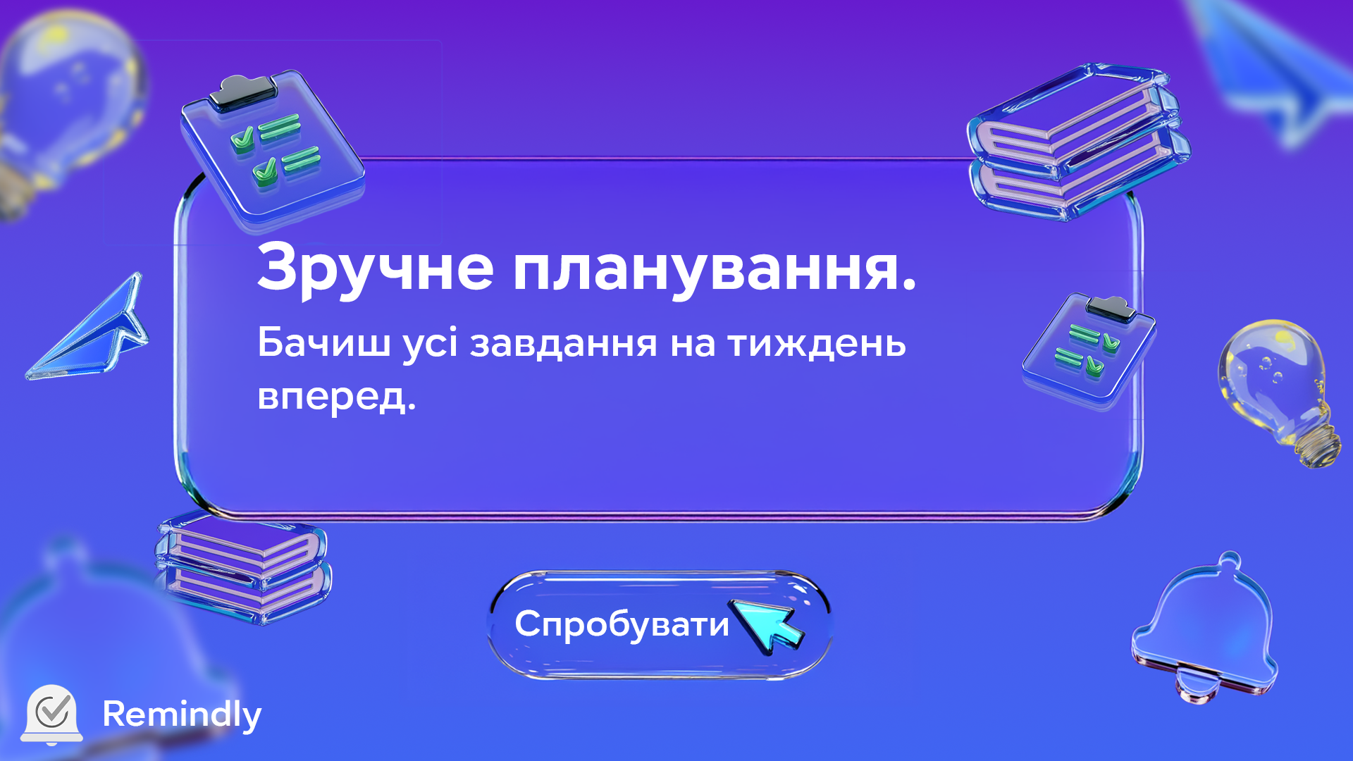 Фото Створила банер для стартап-проекту Remindly. Зробила у сучасному стилі та використовувала ШІ для створення елементів банера. 
Розробила у програмі Adobe Photoshop 2026 + Adobe Firefly Image 4