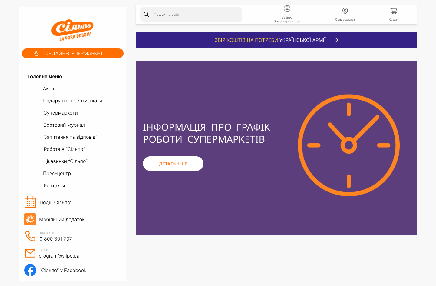 Фото Перемалювання сайту супермаркету "Сільпо", дотримання відповідних правил дизайну з сіткою та колонками, також є інтерактивний прототип. Час - 2 дні.