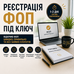 🚀 РЕЄСТРАЦІЯ ФОП ПІД КЛЮЧ