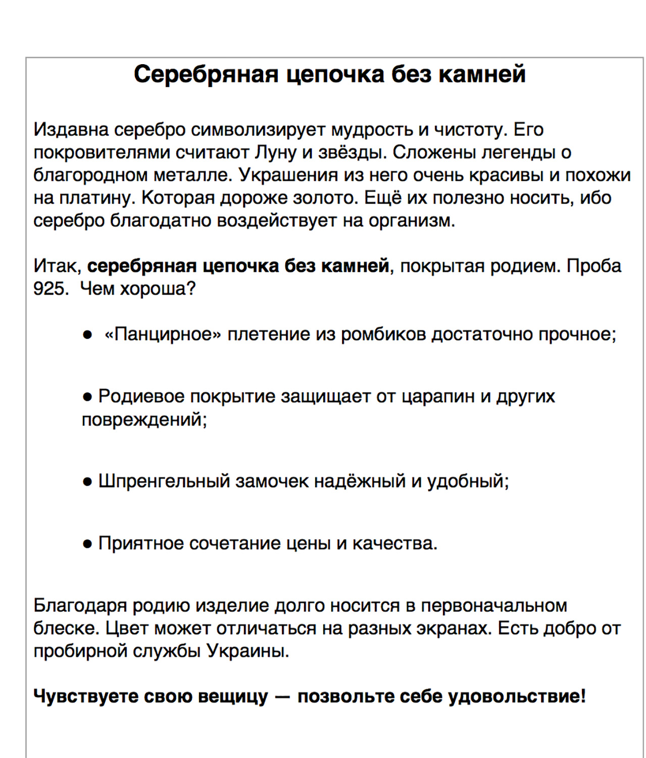 Фото ОПИС ТОВАРУ
70 грн / 1000 сбп
#копирайтинг #продающий_текст #текст_для_онлайнмагазина