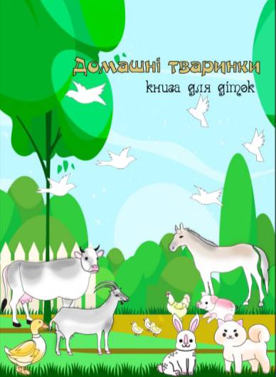 Фото Розробка ілюстрації для дитячої книги