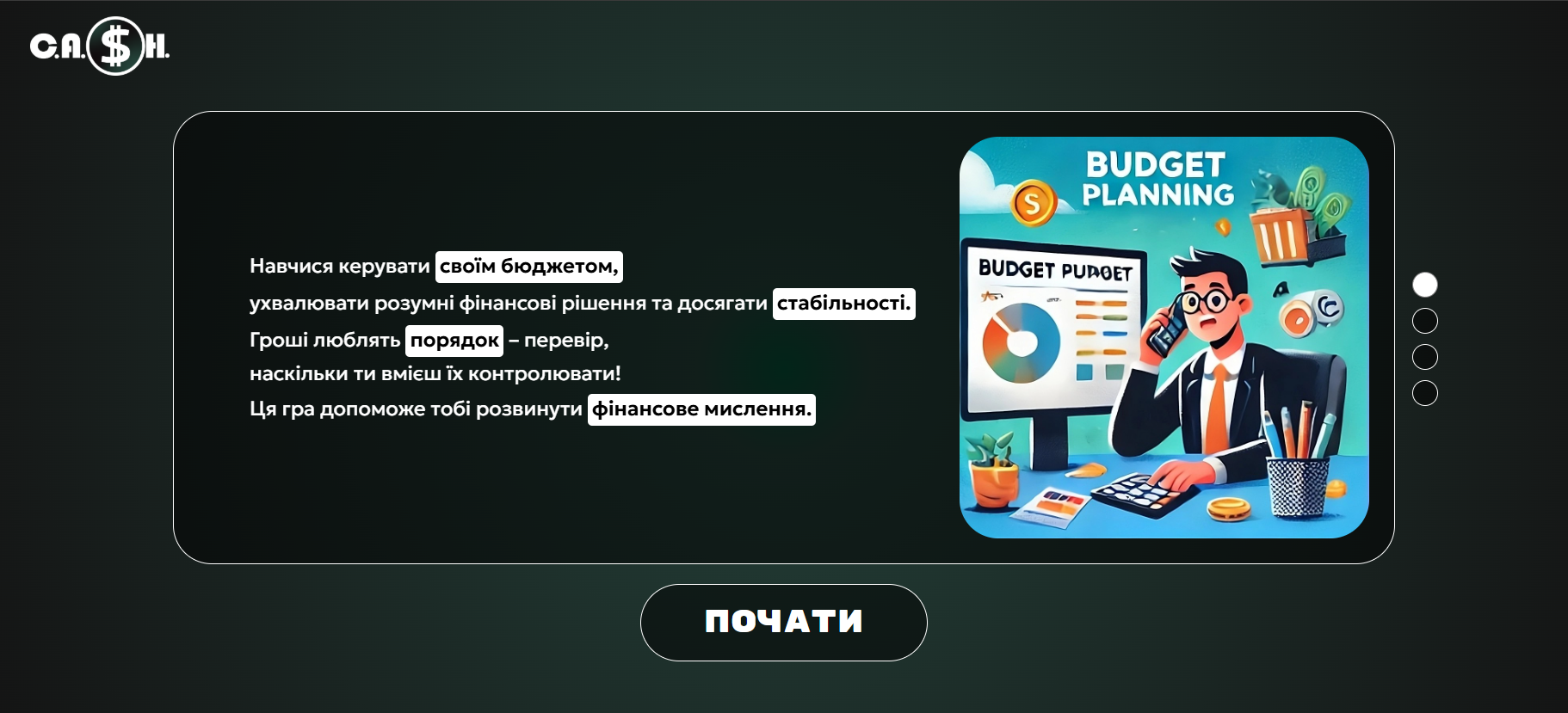Фото Інтерактивний симулятор фінансових рішень, створений для розвитку фінансової грамотності у підлітків. Гравець проходить серію реалістичних подій (бонуси, штрафи, витрати, підробітки) і обирає варіант дій, що впливає на два показники: баланс коштів і втомленість.

Гра реалізована з використанням HTML, CSS, JS, має гейміфіковану навігацію на базі Slick.js та систему наслідків рішень. Прогрес відображається в інтерактивному інтерфейсі, а досягнення критичної втоми = поразка.

Проєкт публікується через GitHub Pages. Це легкий та доступний інструмент для навчання управлінню фінансами у щоденних життєвих ситуаціях.