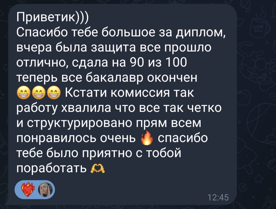 Фото Відгук на повний супровід бакалаврської роботи
