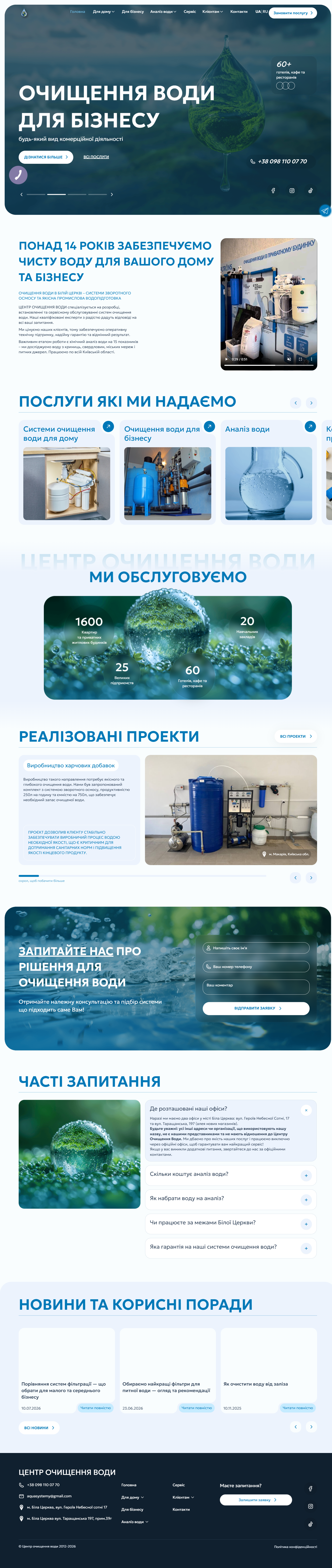 Фото Реалізував на WordPress сайт для «Центру очищення води» (Біла Церква) за готовим дизайном у Figma — PixelPerfect верстка в Elementor. Там, де стандартних можливостей не вистачало, писав кастомний HTML/CSS/JS/PHP: інтерактивні елементи, анімації, поведінка блоків поза коробкою.
Через ACF підключив гнучкі поля для контенту, що регулярно оновлюється — кейси в галереї проєктів, картки послуг, блоки блогу. Клієнт сам додає проєкти та статті через адмінку, не чіпаючи верстку.
Закрив технічне SEO: ієрархія заголовків, мета-теги й og-розмітка під кожен тип сторінки, canonical, sitemap, оптимізація швидкодії (стиснення CSS/JS, lazy-load). Додав JSON-LD (Organization, Service, LocalBusiness, FAQPage) для коректного розпізнавання компанії, послуг і FAQ у видачі.
Налаштував мультимовність (UA/RU).
Стек: WordPress, Elementor, HTML/CSS/JS/PHP, ACF, JSON-LD, технічне SEO, адаптив, мультимовність.