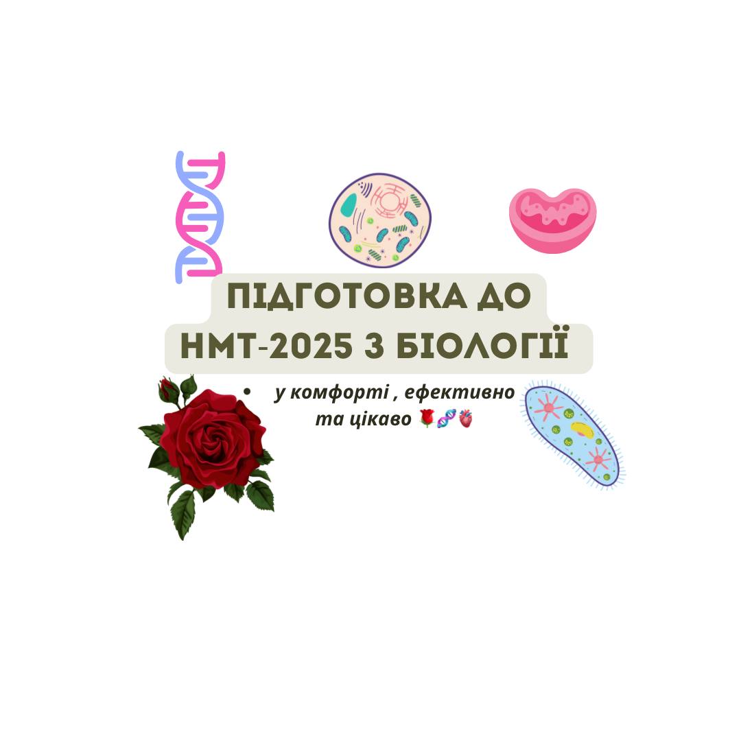Фото Підготовка до НМТ-2025 з біології з нуля 🧬💚 1
