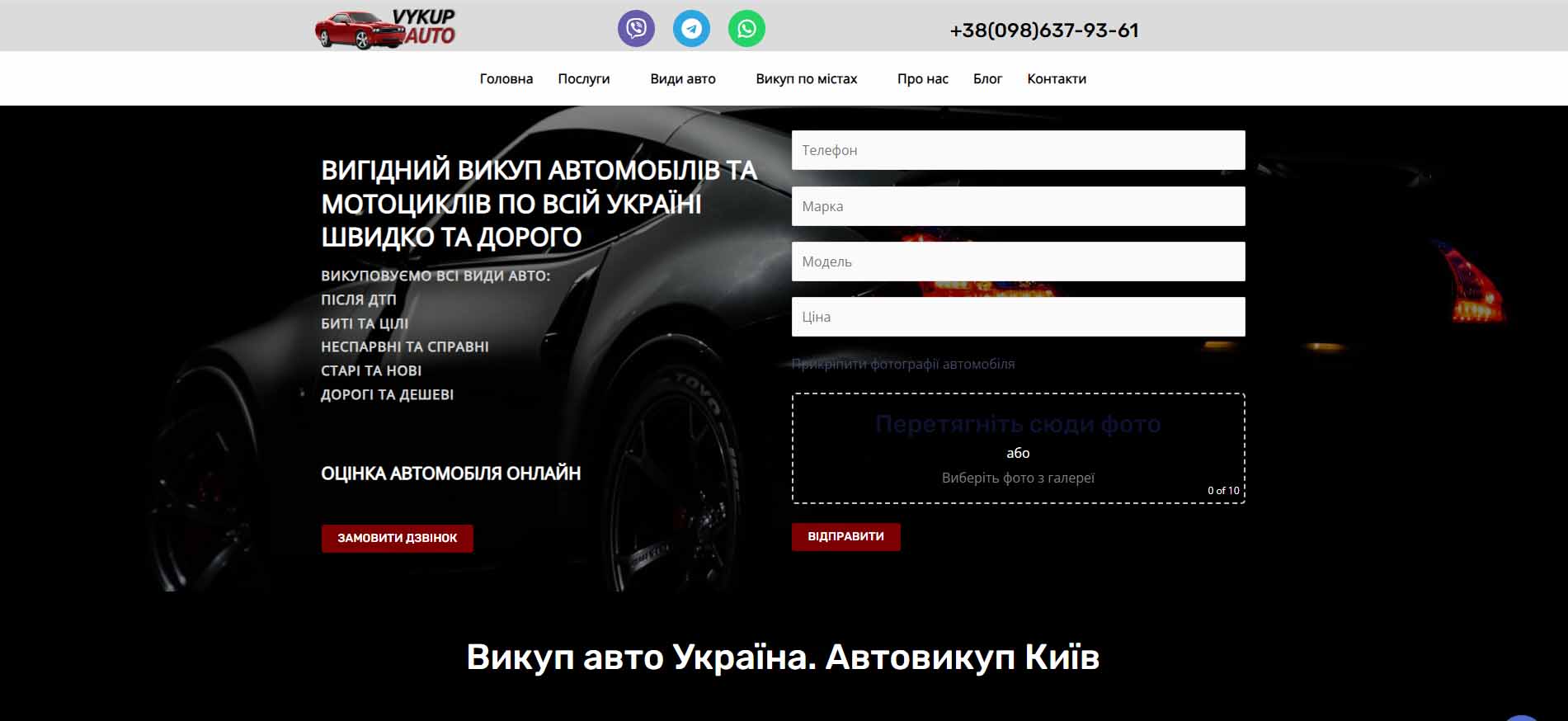 Фото Розробка сайту для компанії з викупу автомобілів з різними формами зворотнього зв'язку.