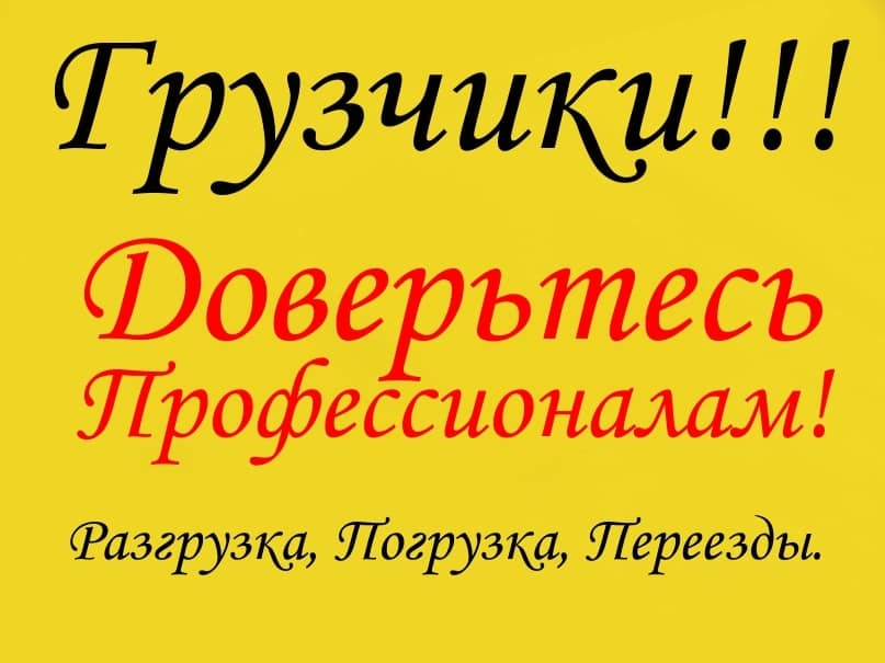 Фото Услуги Грузчиков.Вывоз строй-мусора. Срочный выезд. Без выходных! 1
